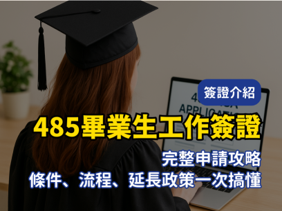 485畢業生工作簽證完整申請攻略｜條件、流程、延長政策一次搞懂